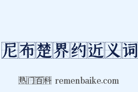 尼布楚界约近义词是什么意思的图片
